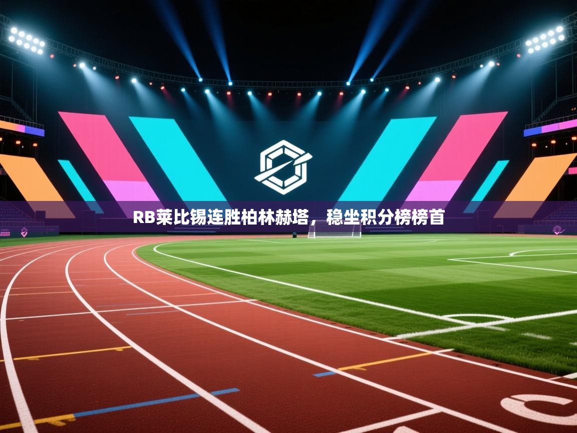 RB莱比锡连胜柏林赫塔，稳坐积分榜榜首  第1张