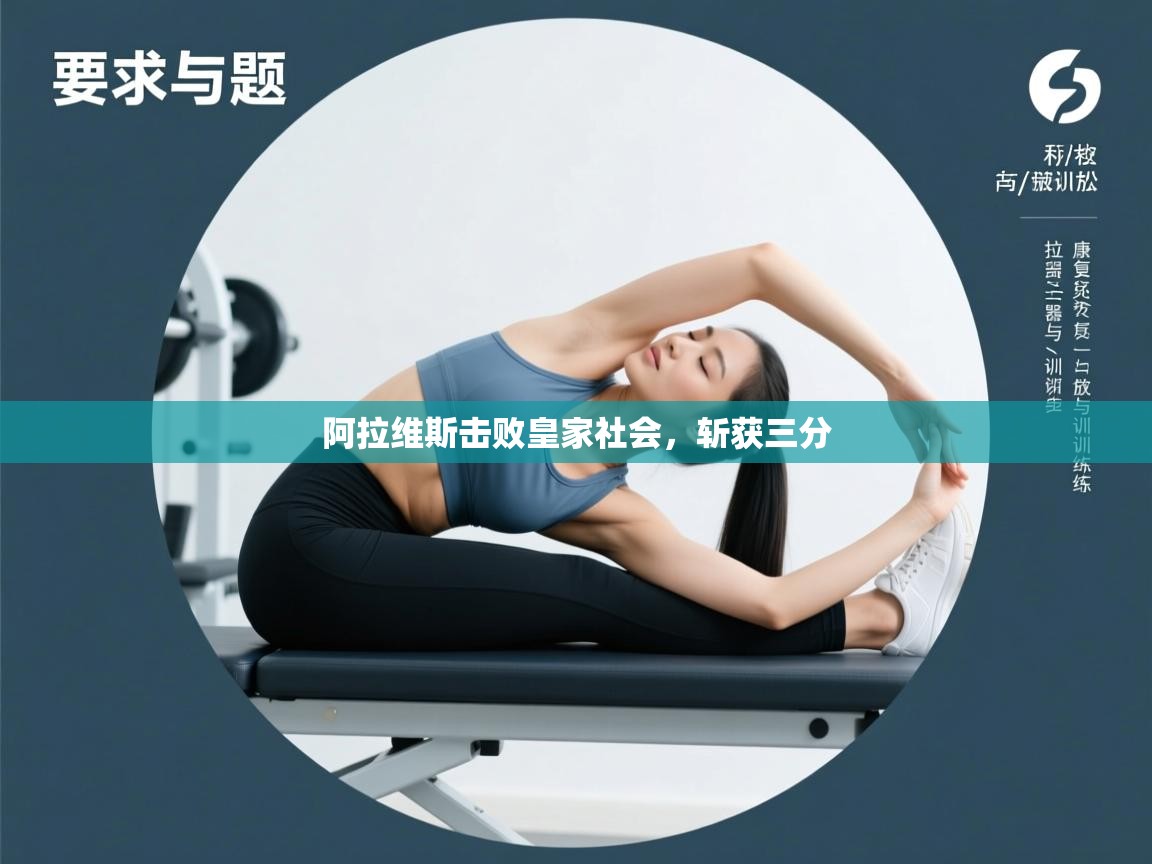 阿拉维斯击败皇家社会，斩获三分  第2张