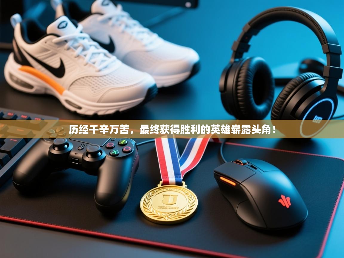 历经千辛万苦，最终获得胜利的英雄崭露头角！  第1张