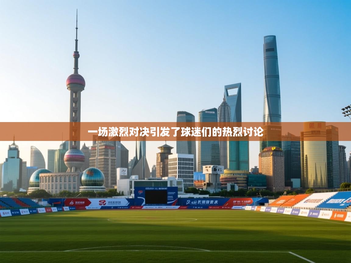 一场激烈对决引发了球迷们的热烈讨论  第2张
