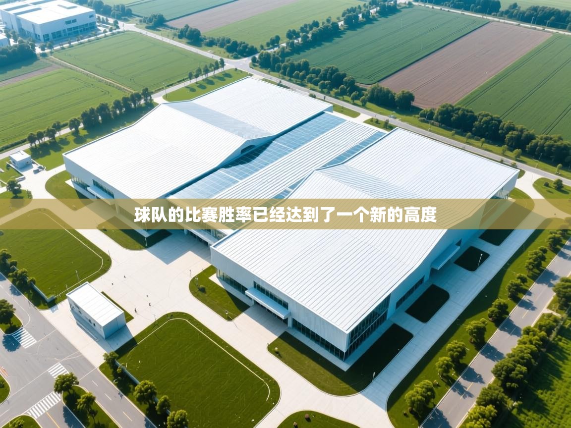 球队的比赛胜率已经达到了一个新的高度  第2张