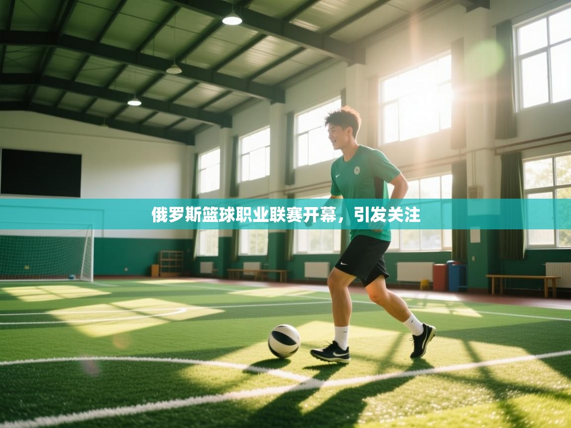 俄罗斯篮球职业联赛开幕,引发关注 第1张