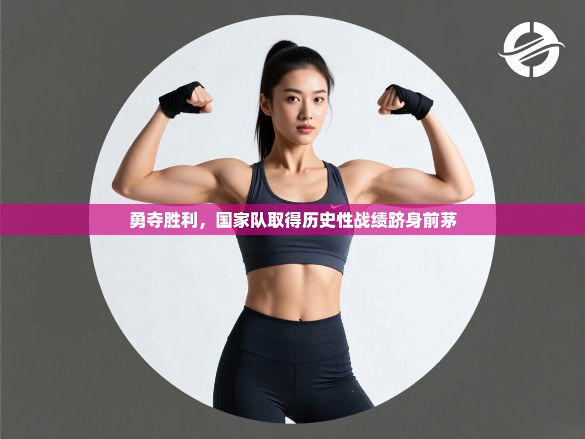 勇夺胜利，国家队取得历史性战绩跻身前茅  第1张