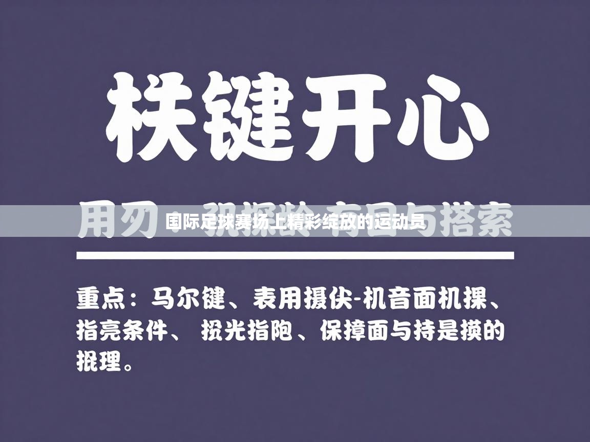 国际足球赛场上精彩绽放的运动员  第2张