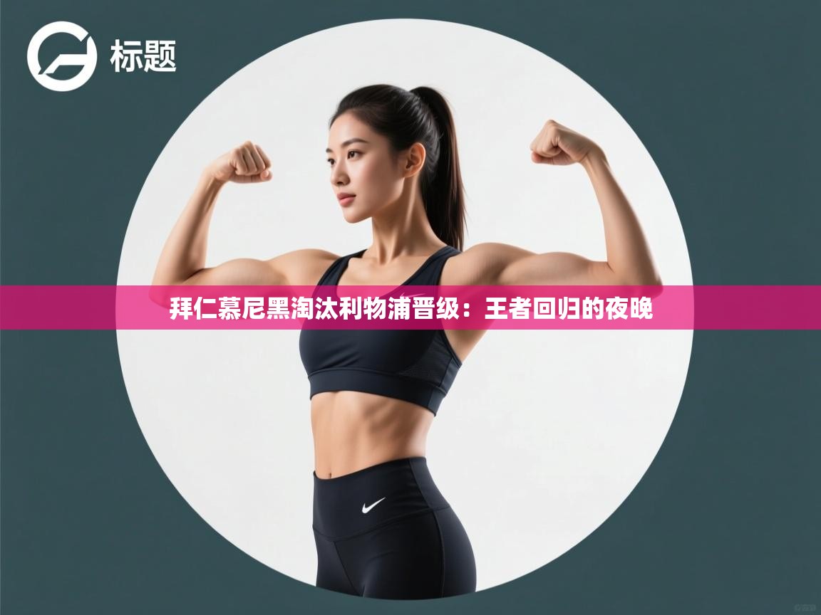 拜仁慕尼黑淘汰利物浦晋级：王者回归的夜晚  第2张