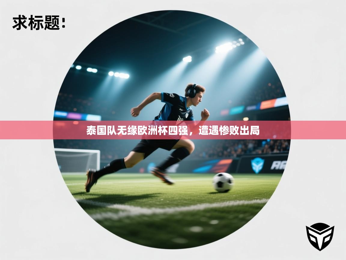 泰国队无缘欧洲杯四强，遭遇惨败出局  第2张