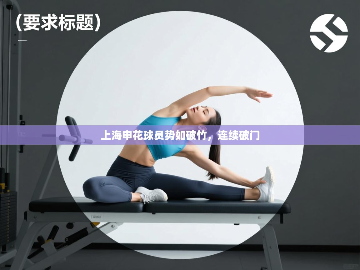 上海申花球员势如破竹，连续破门  第1张