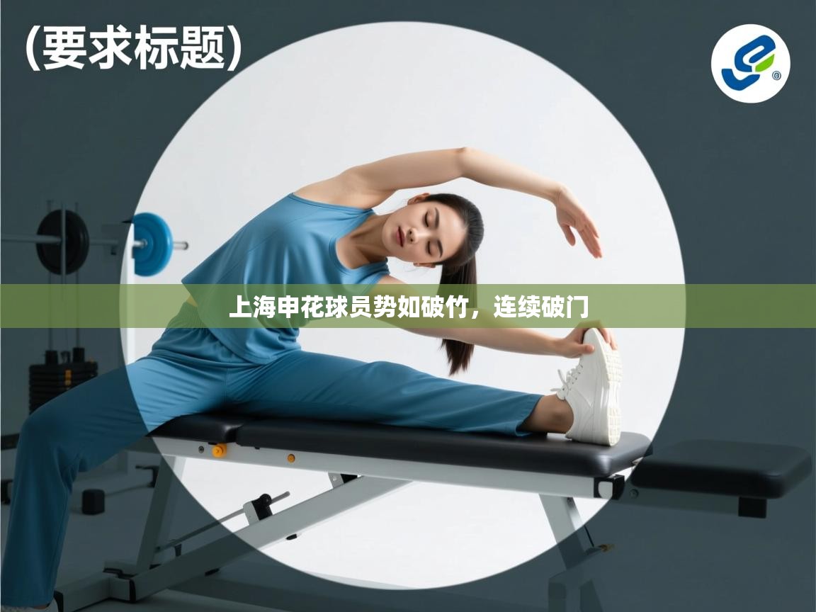 上海申花球员势如破竹，连续破门  第2张