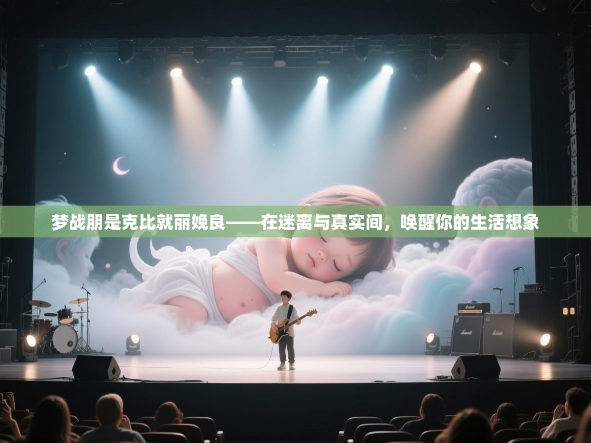 梦战朋是克比就丽娩良——在迷离与真实间，唤醒你的生活想象  第1张