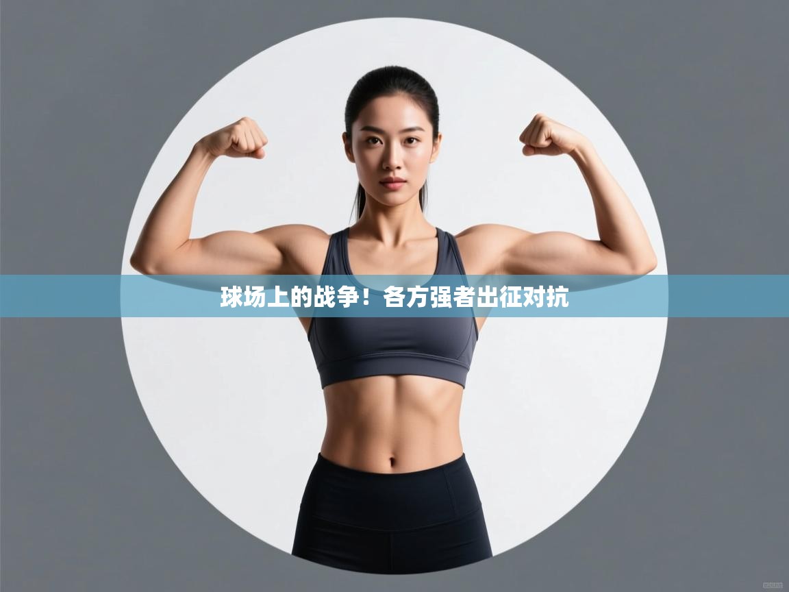 球场上的战争！各方强者出征对抗  第1张