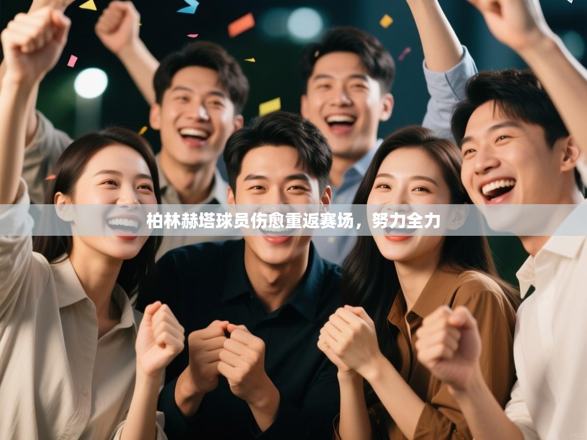 柏林赫塔球员伤愈重返赛场，努力全力  第1张