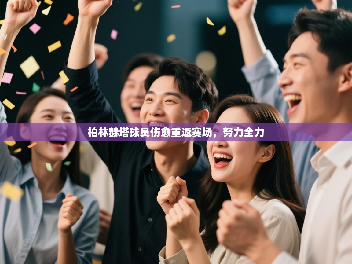 柏林赫塔球员伤愈重返赛场，努力全力  第2张