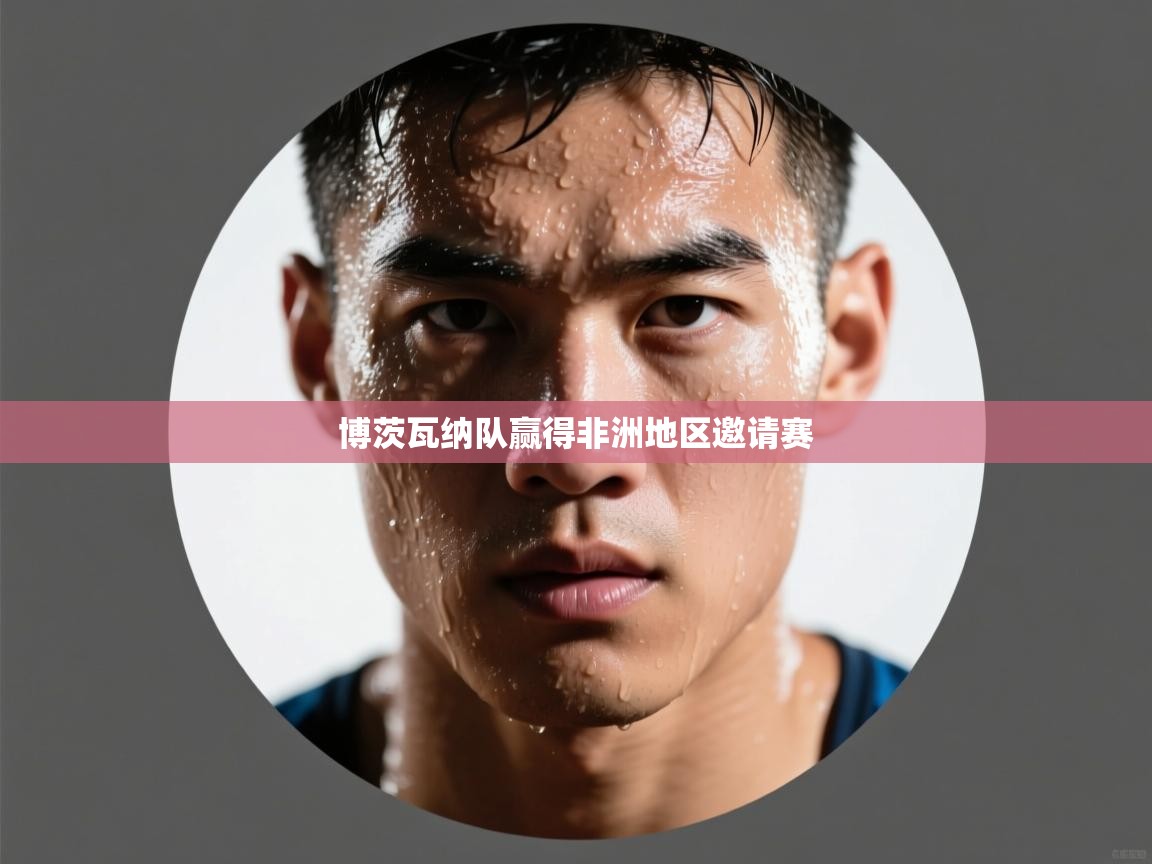 博茨瓦纳队赢得非洲地区邀请赛  第1张