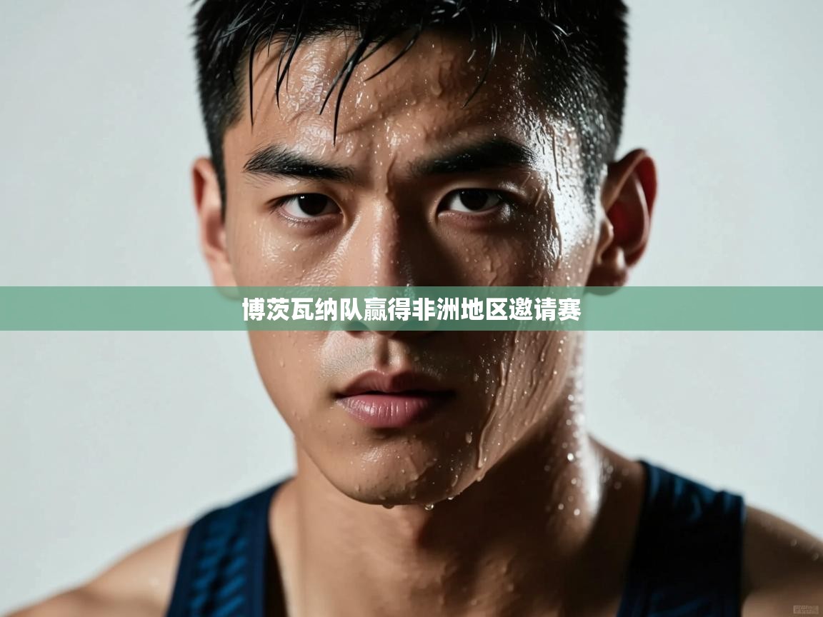 博茨瓦纳队赢得非洲地区邀请赛  第2张