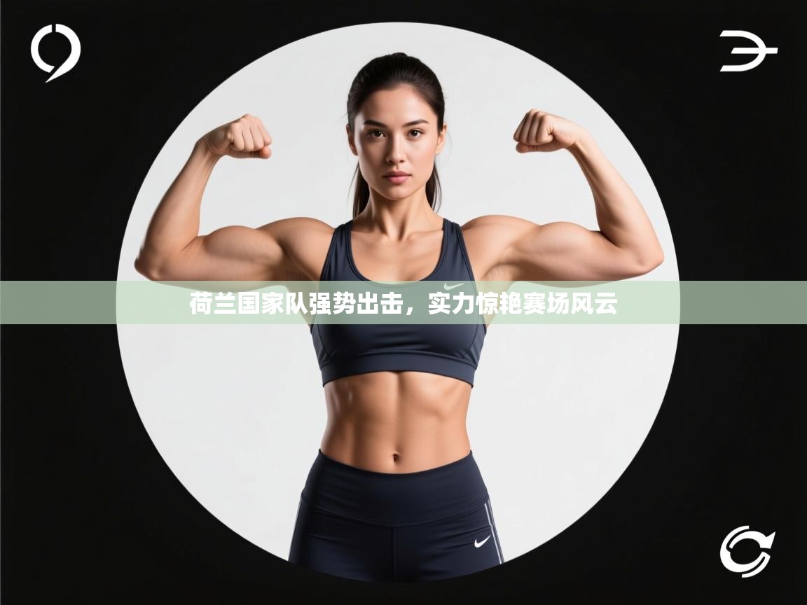 荷兰国家队强势出击，实力惊艳赛场风云  第2张