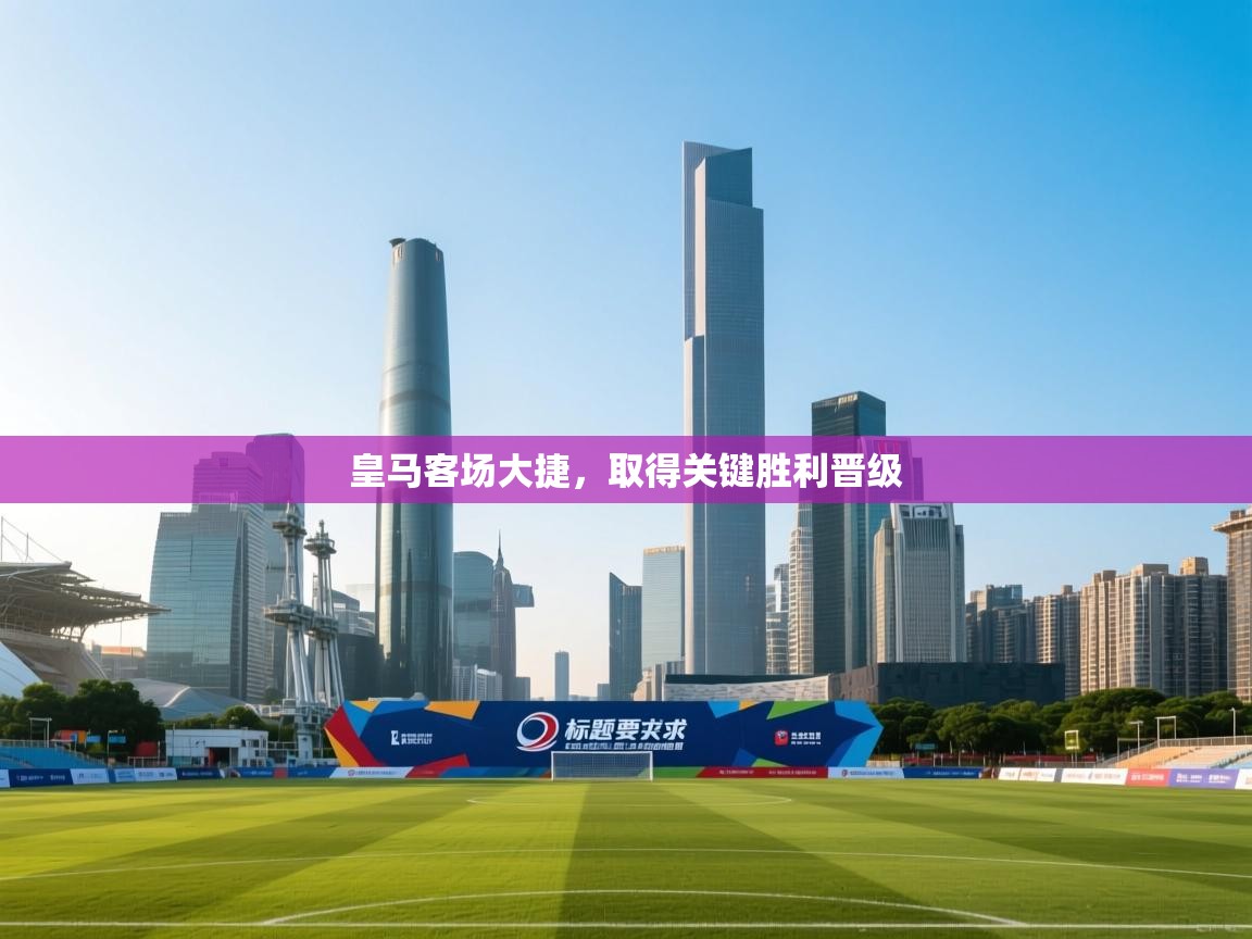 皇马客场大捷，取得关键胜利晋级  第1张