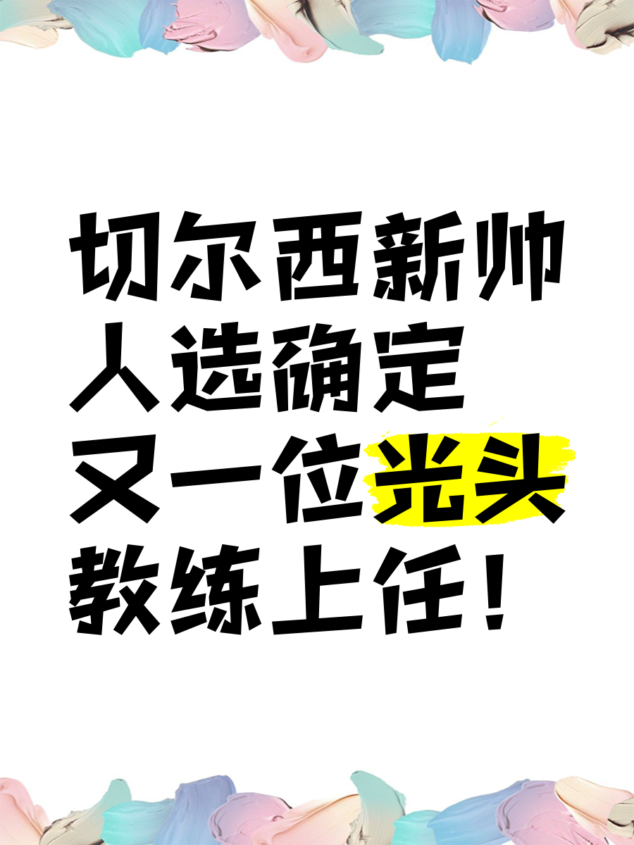 米乐m6官网-切尔西新帅挑选启动，继任者成谜